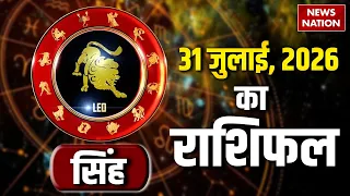 Aaj Ka Singh Rashifal 2026:  कैसा रहेगा सिंह राशि वालों के 31 July का दिन? | Leo Horoscope