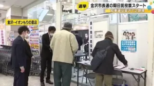 金沢市長選告示 現職vs新人3人の構図 2日からは期日前投票も開始 (2026年3月2日)