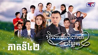 រឿងភាគខ្មែរ "អាពាហ៍ពិពាហ៍ចម្លែក» ភាគទី៤២ | CTN Khmer Drama
