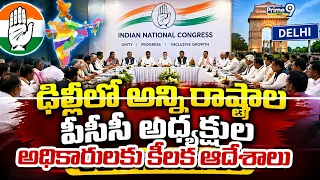 PCC Chiefs Meeting : ఢిల్లీలో అన్ని రాష్ట్రాల పీసీసీ అధ్యక్షుల కీలక సమావేశం | Prime9 News
