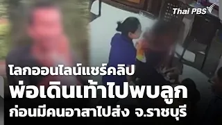 Viral Clip: Man Walks to Visit His Child, Gets a Ride Along the Way in Ratchaburi | Midday News |...