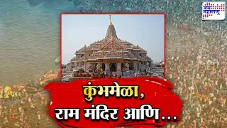 Vishesh | कुंभमेळा, राम मंदिर आणि..., सर्वाधिक रक्कम कुंभदरम्यान चोरली | Ayodhya Ram Mandir