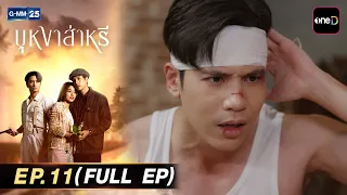 บุหงาส่าหรี | EP.11 (FULL EP) | 12 ส.ค. 69 | GMM25