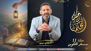 برنامج رحلة الحكمة - "سفر التكوين" - الأصحاح   ٦: ١-١٢ - حلقة (11) - | قناة الكرمة