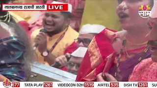 लालबागच्या राजाची आरती, भाविकांमध्ये उत्साहाचं वातावरण | Lalbaugcha Raja Aarti Mumbai