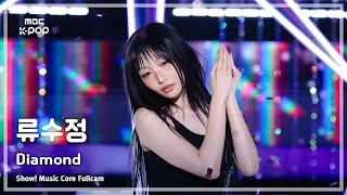 [#음중풀캠] RYU SUJEONG (류수정) – Diamond FullCam | 쇼! 음악중심 | MBC260912