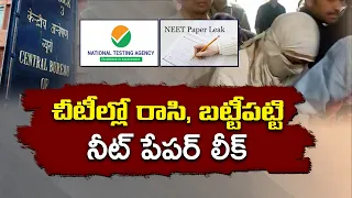 NEET UG 2026 పేపర్ లీక్ కేసులో షాకింగ్ నిజాలు | చీటీల నుంచి డిజిటల్ ఆధారాల వరకు...