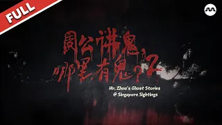 Enter Malaysia after dark 👻🌃 | Mr Zhou's Ghost Stories@Singapore Sightings S2 周公讲鬼，哪里有鬼 2 #marathon