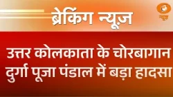 Breaking News | Kolkata दुर्गा पूजा में दर्दनाक हादसा, 17 श्रद्धालुओं की मौत | Durga Puja Stampede