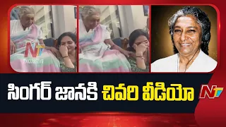 ఎస్ జానకి కన్నుమూత.. విషాదంలో సినీ లోకం | Legendary Singer S. Janaki Passes Away | NTV Telugu