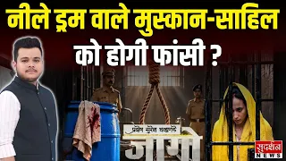 नीले ड्रम वाले मुस्कान-साहिल को होगी फांसी? | Meerut Murder Case | Muskan | Sahil |