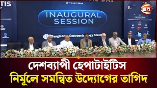 হেপাটাইটিস নির্মূলে জাতীয় কর্মপরিকল্পনা নিয়ে সেমিনার, সরকারের উদ্যোগের আশ্বাস | Hepatitis Awareness