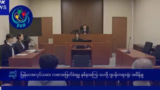 မြန်မာအလုပ်သမား လစာအဖြတ်ခံရမှု နစ်နာကြေး ပေးဖို့ ဂျပန်တရားရုံး အမိန့်ချ- DVB News