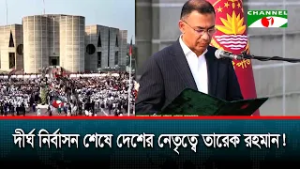 ১৭ বছরের দীর্ঘ নির্বাসন থেকে ফিরে প্রধানমন্ত্রী তারেক রহমান!