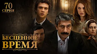 Бесценное время | 70 серия | Русский дубляж | Турецкий сериал