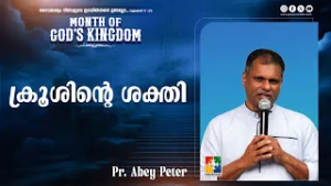 ക്രൂശിൻ്റെ ശക്തി | Pr. Abey Peter | Month of God's Kingdom | Powervision TV
