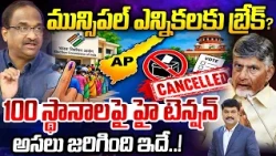 Prof Nageshwar Reaction On AP Local Body Election Break | 100 స్థానాలపై హైటెన్షన్.. | AP SEC | 99TV