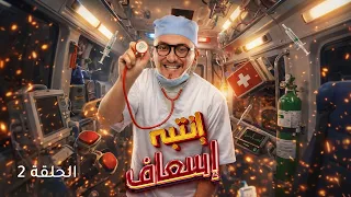 إنتبه إسعاف | الحلقة 2 (camera cachée)