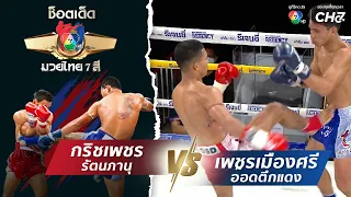 Kritphet Rattanapanu vs. Phetmuangsi Odtuekdaeng | Best Muay Thai Technique Highlights 7 See