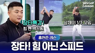 [홍현준 장타레슨] 아무리 세게 쳐도 비거리 안 난다면? '이것' 모르면 평생 200m 못 넘깁니다...