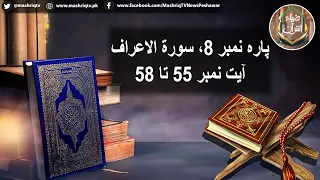 Zia ul Quran | 14th-August-2026 | Mashriq TV
