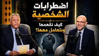 اضطرابات الشخصية كيف نفهمها ونتعامل معها؟ | بودكاست نفوس جـ2|د. مصطفى أبو العزايم د ياسر الشرقاوي|ح5