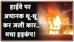 Breaking News :  हाईवे पर अचानक धू-धू कर जली कार..मचा हड़कंप! I Rajasthan I ZEE News