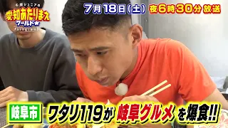 昭和アイドル復活＆山奥絶品グルメSP 7月18日放送 愛知あたりまえワールド☆ テレビ愛知