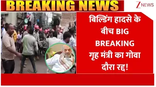 Breaking news: बिल्डिंग हादसे के बीच BIG BREAKING गृह मंत्री का गोवा दौरा रद्द!