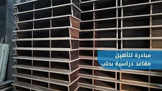 Grassroots Initiative to Refurbish School Desks in the Karam al-Nuzha Neighborhood of Aleppo