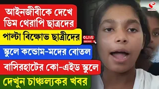 Basirhat | আইনজীবীকে দেখে ডিম থেরাপি ছাত্রদের, পাল্টা বিক্ষোভ ছাত্রীদের, স্কুলে ক/ন্ডো/ম-ম/দের বোতল