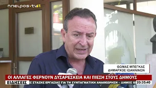 ΟΙ ΑΛΛΑΓΕΣ ΦΕΡΝΟΥΝ ΔΥΣΑΡΕΣΚΕΙΑ ΚΑΙ ΠΙΕΣΗ ΣΤΟΥΣ ΔΗΜΟΥΣ