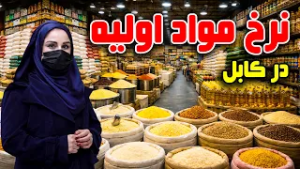 Prices of basic food items in Kabul Freshta Azimi’s Report