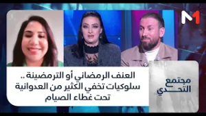 #مجتمع_التحدي .. العنف الرمضاني أو الترمضينة .. سلوكيات تخفي الكثير من العدوانية تحت غطاء الصيام