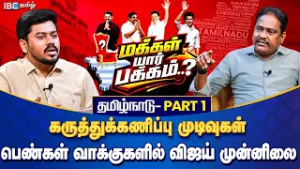 மக்கள் யார் பக்கம்? தமிழ்நாடு - Part 1 | திமுகவுக்கு சவால் விடும் விஜய் | Opinion Poll | IBC Tamil