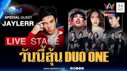 เย็นนี้ร่วมส่งแรงใจเชียร์ DUO ONE Live Stage เริ่ม 18.00 น.เป็นต้นไป | ข่าวเที่ยงอมรินทร์ | 22ต.ค.69