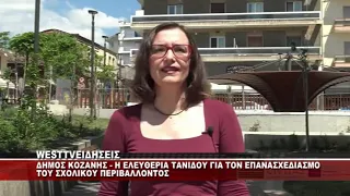 ΔΗΜΟΣ ΚΟΖΑΝΗΣ - Η ΕΛΕΥΘΕΡΙΑ ΤΑΝΙΔΟΥ ΓΙΑ ΤΟ ΣΧΟΛΙΚΟ ΠΕΡΙΒΑΛΛΟΝ