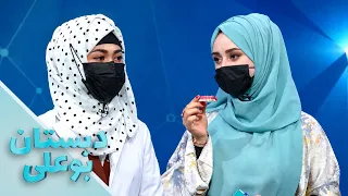 دبستان بوعلی – فصل شانزدهم  – قسمت سی‌ام – دندان های مصنوعی