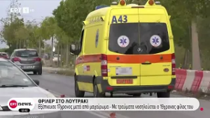 Θρίλερ στο Λουτρακι: Εξέπνευσε 17χρονος μετά από μαχαίρωμα