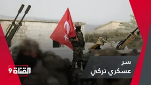 سر عسكري تركي لم يتم كشفه