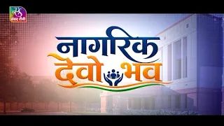 Sansad TV Special: नागरिक देवो भव: | Citizen-Centric Governance | 11 July, 2026