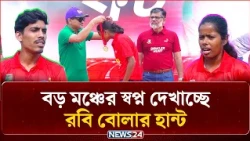 প্রতিভাবান বোলারদের বড় মঞ্চের স্বপ্ন দেখাচ্ছে রবি বোলার হান্ট | Robi Bowler Hunt | NEWS24