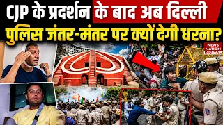 Jantar Mantar Protest : CJP के प्रदर्शन के बाद अब Delhi Police जंतर-मंतर पर देगी धरना | Paper leak