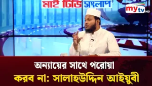 অন্যায়ের সাথে পরোয়া করব না : সালাহউদ্দিন আইয়ুবী | Mytv News