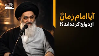 آیا امام زمان عجل الله تعالی فرجه الشریف ازدواج کرده‌اند؟ پاسخ شنیدنی  آیت‌الله العظمی شیرازی