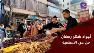 أجواء شهر رمضان المبارك من سوق حي الأعظمية "شارع بلال" ضمن برنامج جولات