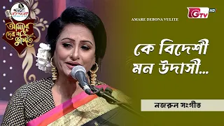 কে বিদেশী মন উদাসী | Ke Bideshi Mon Udashi | ফাহমিদা রহমান | GTV