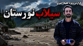 Devastating Floods in Nuristan, Hafiz Special Report / سیلاب‌های ویرانگر نورستان در گزارش ویژه حفیظ