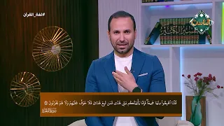 لغة القرآن | بيان معاني من سورة البقرة (الحلقة الكاملة)11-7-2026