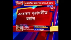 কলকাতাৰ পূজাথলীত পদপিষ্ট হৈ ১৭জনকৈ লোকৰ মৃত্যু। ২৫জনতকৈও অধিক লোক আহত।